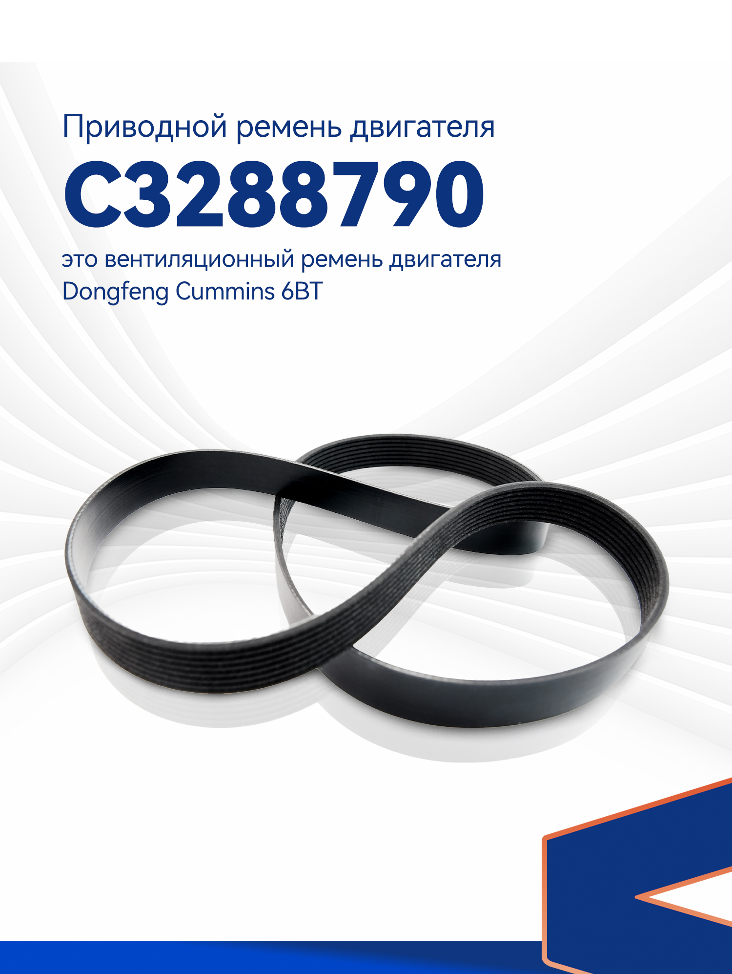 C3288790 Cummins Belt for Cummins Engine 4BT 6BT 6CT 6LTA